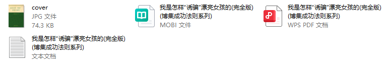 我是怎样“诱骗”漂亮女孩的(完全版) (博集成功法则系列)